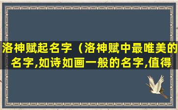 洛神赋起名字（洛神赋中最唯美的名字,如诗如画一般的名字,值得珍藏!）