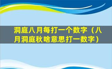 洞庭八月每打一个数字（八月洞庭秋啥意思打一数字）