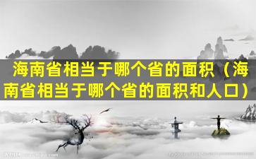 海南省相当于哪个省的面积（海南省相当于哪个省的面积和人口）