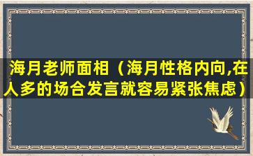 海月老师面相（海月性格内向,在人多的场合发言就容易紧张焦虑）