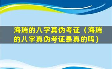 海瑞的八字真伪考证（海瑞的八字真伪考证是真的吗）