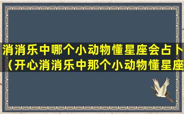 消消乐中哪个小动物懂星座会占卜（开心消消乐中那个小动物懂星座会占卜）