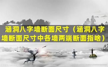 涵洞八字墙断面尺寸（涵洞八字墙断面尺寸中各墙两端断面指啥）