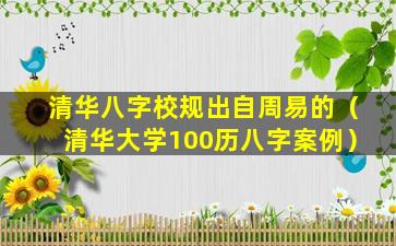 清华八字校规出自周易的（清华大学100历八字案例）