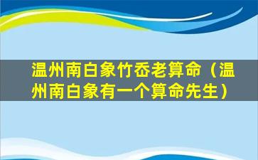 温州南白象竹岙老算命（温州南白象有一个算命先生）