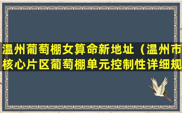 温州葡萄棚女算命新地址（温州市核心片区葡萄棚单元控制性详细规划）