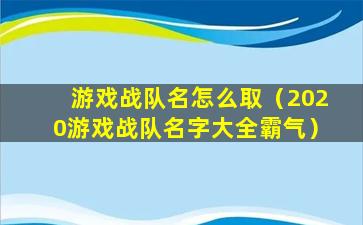 游戏战队名怎么取（2020游戏战队名字大全霸气）