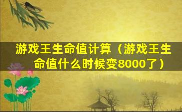 游戏王生命值计算（游戏王生命值什么时候变8000了）