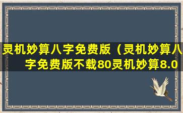 灵机妙算八字免费版（灵机妙算八字免费版不载80灵机妙算8.0,00板）