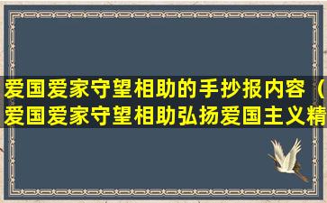 爱国爱家守望相助的手抄报内容（爱国爱家守望相助弘扬爱国主义精神树立）