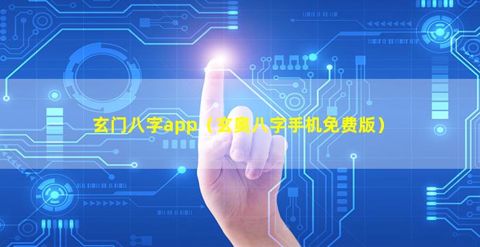 玄门八字app（玄奥八字手机免费版）