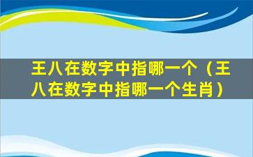 王八在数字中指哪一个（王八在数字中指哪一个生肖）