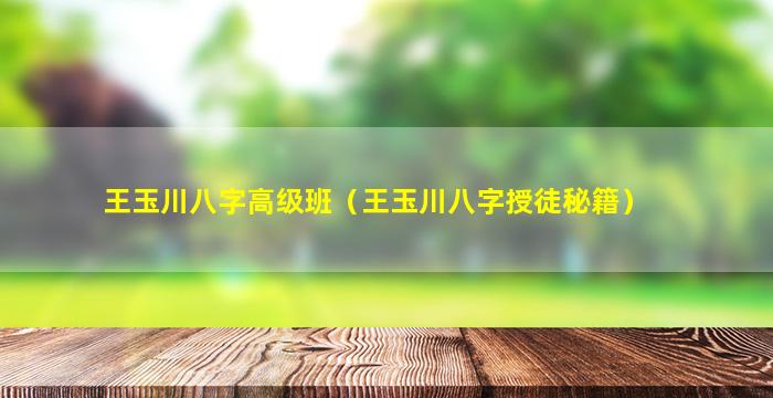 王玉川八字高级班（王玉川八字授徒秘籍）