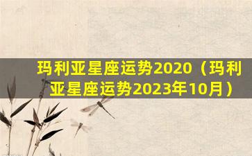 玛利亚星座运势2020（玛利亚星座运势2023年10月）