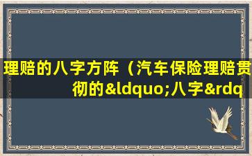 理赔的八字方阵（汽车保险理赔贯彻的“八字”理赔原则是什么）