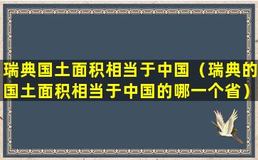 瑞典国土面积相当于中国（瑞典的国土面积相当于中国的哪一个省）