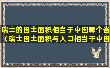 瑞士的国土面积相当于中国哪个省（瑞士国土面积与人口相当于中国哪里）