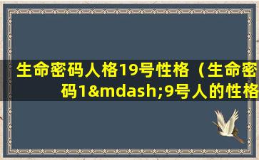 生命密码人格19号性格（生命密码1—9号人的性格分析）