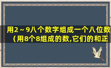 用2～9八个数字组成一个八位数（用8个8组成的数,它们的和正好等于1000）