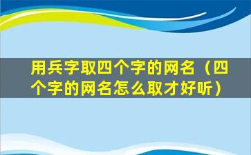 用兵字取四个字的网名（四个字的网名怎么取才好听）