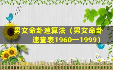 男女命卦速算法（男女命卦速查表1960一1999）