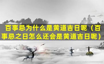 百事忌为什么是黄道吉日呢（百事忌之日怎么还会是黄道吉日呢）