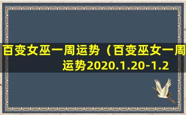 百变女巫一周运势（百变巫女一周运势2020.1.20-1.26）