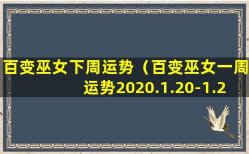 百变巫女下周运势（百变巫女一周运势2020.1.20-1.26）