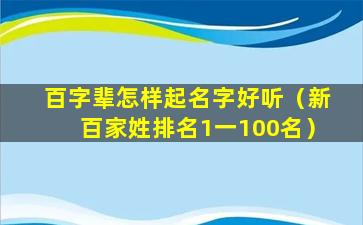 百字辈怎样起名字好听（新百家姓排名1一100名）