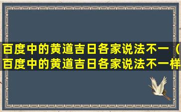 百度中的黄道吉日各家说法不一（百度中的黄道吉日各家说法不一样吗）