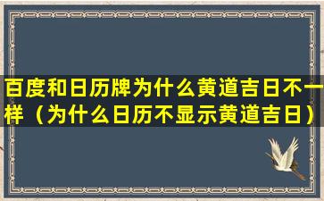 百度和日历牌为什么黄道吉日不一样（为什么日历不显示黄道吉日）