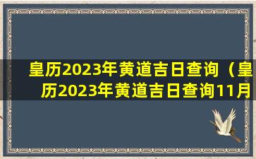 皇历2023年黄道吉日查询（皇历2023年黄道吉日查询11月）