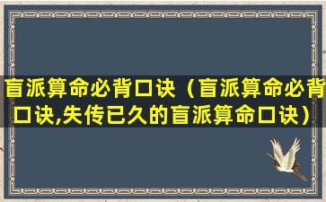 盲派算命必背口诀（盲派算命必背口诀,失传已久的盲派算命口诀）