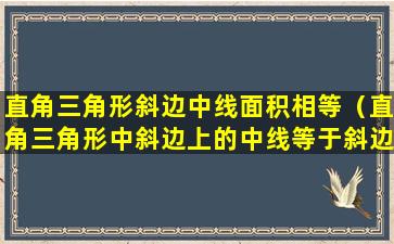 直角三角形斜边中线面积相等（直角三角形中斜边上的中线等于斜边的一半面积）