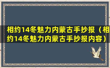 相约14冬魅力内蒙古手抄报（相约14冬魅力内蒙古手抄报内容）