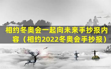 相约冬奥会一起向未来手抄报内容（相约2022冬奥会手抄报）