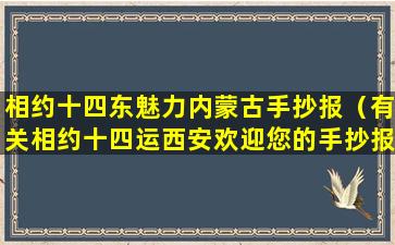 相约十四东魅力内蒙古手抄报（有关相约十四运西安欢迎您的手抄报）