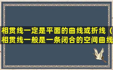 相贯线一定是平面的曲线或折线（相贯线一般是一条闭合的空间曲线或直线）