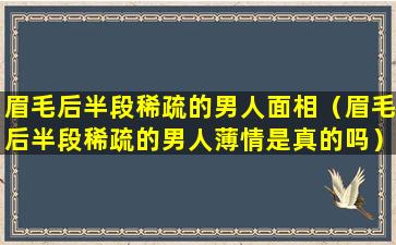 眉毛后半段稀疏的男人面相（眉毛后半段稀疏的男人薄情是真的吗）