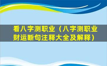 看八字测职业（八字测职业财运断句注释大全及解释）