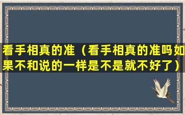 看手相真的准（看手相真的准吗如果不和说的一样是不是就不好了）