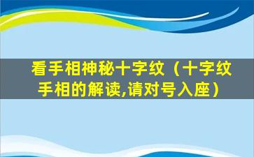 看手相神秘十字纹（十字纹手相的解读,请对号入座）