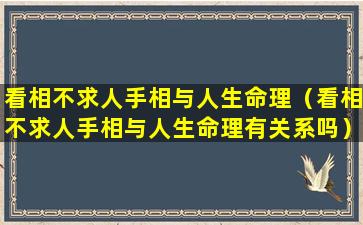 看相不求人手相与人生命理（看相不求人手相与人生命理有关系吗）