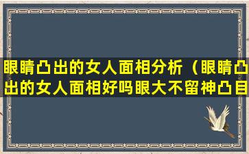 眼睛凸出的女人面相分析（眼睛凸出的女人面相好吗眼大不留神凸目无情）