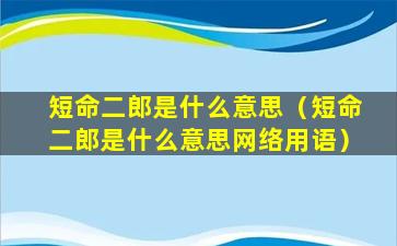 短命二郎是什么意思（短命二郎是什么意思网络用语）