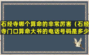 石经寺哪个算命的非常厉害（石经寺门口算命大爷的电话号码是多少）