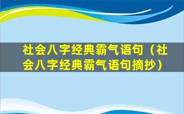 社会八字经典霸气语句（社会八字经典霸气语句摘抄）