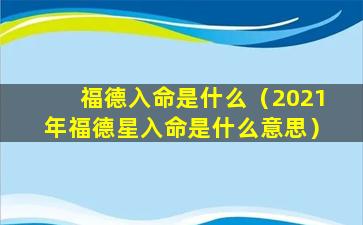 福德入命是什么（2021年福德星入命是什么意思）