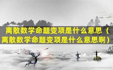 离散数学命题变项是什么意思（离散数学命题变项是什么意思啊）