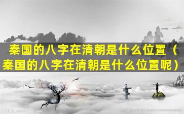 秦国的八字在清朝是什么位置（秦国的八字在清朝是什么位置呢）